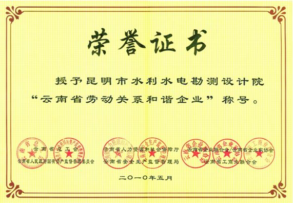 云南省勞動(dòng)關(guān)系和諧企業(yè)（2010年度）