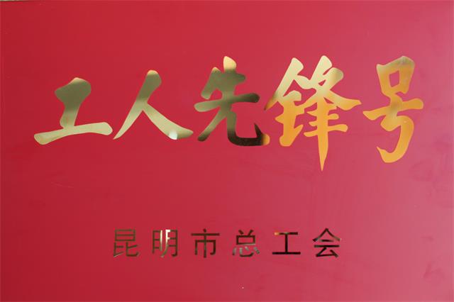 工人先鋒號(hào)